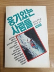 [알라딘]용기있는 사람들