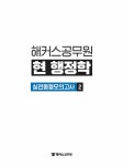 2022 해커스공무원 현 행정학 실전동형모의고사 2 + 최종점검 기출모의고사 3회 (7급 9급 공무원) : 알라딘