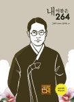 내 이름은 264 : 이육사 시인이 들려주는 독립운동 이야기 | 고은주 | 알라딘 내 이름은 264 : 이육사 시인이 들려주는 독립운동 이야기 | 고은주
