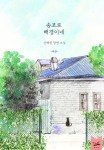 [전자책] 여름 한 컵, 바람 한 스푼 (송포로 해경이네 외전) | 신해원 | 알라딘 여름 한 컵, 바람 한 스푼 (송포로 해경이네 외전) | 신해원