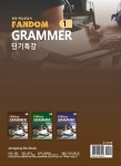 알라딘: 중등 핵심 문법서 Fandom Grammar 1 중등 핵심 문법서 Fandom Grammar 1