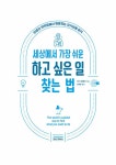 세상에서 가장 쉬운 하고 싶은 일 찾는 법 : 알라딘