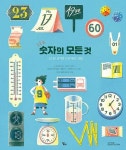 알라딘: [중고] 숫자의 모든 것 [중고] 숫자의 모든 것