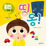 띵동! | 좋은책키즈 홈런 한글동화 2단계 1 | 좋은책키즈 | 알라딘 띵동! | 좋은책키즈 홈런 한글동화 2단계 1 | 좋은책키즈