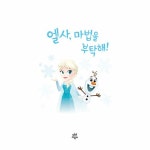 엘사, 마법을 부탁해! | 처음 만나는 디즈니 1 | 월트디즈니 | 알라딘 엘사, 마법을 부탁해! | 처음 만나는 디즈니 1 | 월트디즈니