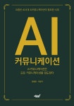 [전자책] AI 커뮤니케이션 : 알라딘