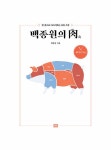 알라딘: [중고] 백종원의 肉(육) : 돼지고기 편 [중고] 백종원의 肉(육) : 돼지고기 편