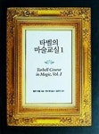 알라딘: [중고] 타벨의 마술교실 1 [중고] 타벨의 마술교실 1