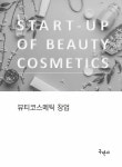 뷰티코스메틱 창업 | 최화정 외 | 알라딘 뷰티코스메틱 창업 | 최화정 외