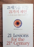 알라딘: [중고] 21세기를 위한 21가지 제언 [중고] 21세기를 위한 21가지 제언