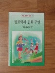 알라딘: [중고] 발표력과 동화 구연.(학습글짓기교재9)(초판) [중고] 발표력과 동화 구연.(학습글짓기교재9)(초판)