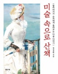 알라딘: 미술 속으로 산책 미술 속으로 산책