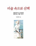 [중고] 미술 속으로 산책 : 알라딘