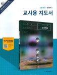 [중고] 금성 고등학교 물리학 1 교과서 (이상연/DVD없음) 교사용지도서 새교육과정 : 알라딘