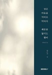 [중고] 남은 마음을 억지로 먹다가 체증을 앓기도 했다 : 알라딘