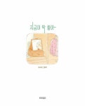 지금이 딱 좋아 : 알라딘