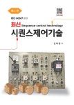 알라딘: [전자책] 최신 시퀀스제어기술 [전자책] 최신 시퀀스제어기술