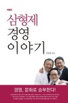 [전자책] 삼형제 경영 이야기 | 선승훈 | 알라딘 삼형제 경영 이야기 | 선승훈
