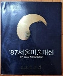 [중고] ‘87 서울미술대전 Seoul Art Exhibition 추진위원장 이준 서울특별시 1987년 상급 : 알라딘