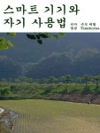 알라딘: [전자책] 스마트 기기와 자기 사용법 [전자책] 스마트 기기와 자기 사용법