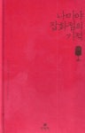 알라딘: [중고] 나미야 잡화점의 기적 (2021 봄날 한정판) [중고] 나미야 잡화점의 기적 (2021 봄날 한정판)