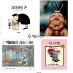 [중고] 가장 많이 읽은 어린이 그림책 베스트 4종 ver.2 괴물들이 사는 나라/장수탕 선녀님/돼지책/지각대장 존 앤서니브라운 백희나 외... 