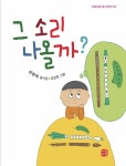 그 소리 나올까? | 아침마중 동시문학 32 | 최영재 | 알라딘 그 소리 나올까? | 아침마중 동시문학 32 | 최영재