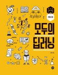 알라딘: 미리보기 - 모두의 딥러닝