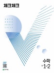 알라딘: [중고] 체크체크 수학 중 1-2 (2022년) [중고] 체크체크 수학 중 1-2 (2022년)