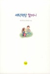 세탁책방 할머니 : 알라딘