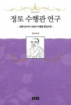 알라딘: [중고] 정토 수행관 연구 [중고] 정토 수행관 연구