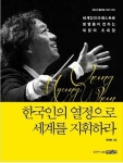 [알라딘]한국인의 열정으로 세계를 지휘하라 - 세계인의 마에스트로 정명훈이 전하는 희망의 초대장