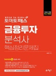 토마토패스 금융투자분석사 핵심정리문제집 | 김경진 | 알라딘 토마토패스 금융투자분석사 핵심정리문제집 | 김경진