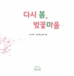 다시 봄, 벚꽃마을 | 그리고 | 알라딘 다시 봄, 벚꽃마을 | 그리고