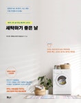 알라딘: [전자책] 세탁하기 좋은 날 [전자책] 세탁하기 좋은 날