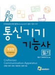 통신기기기능사 필기 | 통신기기문제연구회 | 알라딘 통신기기기능사 필기 | 통신기기문제연구회