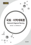 국토.지역계획론 | 대한국토 도시계획학회 엮음 | 알라딘 국토.지역계획론 | 대한국토 도시계획학회 엮음