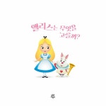 앨리스는 무엇을 고를까? : 알라딘