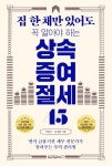 집 한 채만 있어도 꼭 알아야 하는 상속증여 절세 45 | 이환주.김재현 | 알라딘 집 한 채만 있어도 꼭 알아야 하는 상속증여 절세 45 | 이환주.김재현