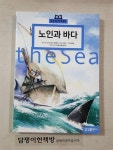 [중고] (삼성초등세계문학12) 노인과 바다 : 알라딘