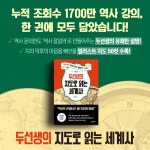 두선생의 지도로 읽는 세계사 : 서양 편 | 지리로 ‘역사 아는 척하기’ 시리즈 | 한영준 | 알라딘 두선생의 지도로 읽는 세계사 : 서양 편 | 지리로... 