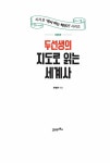 두선생의 지도로 읽는 세계사 : 서양 편 | 지리로 ‘역사 아는 척하기’ 시리즈 | 한영준 | 알라딘 두선생의 지도로 읽는 세계사 : 서양 편 | 지리로... 