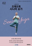 소통을 위한 오래오래 시니어요가 2편 | 소통을 위한 오래오래 시니어요가 2 | 투더웰 주식회사 | 알라딘 소통을 위한 오래오래 시니어요가 2편... 