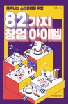 82가지 창업 아이템 | 김영호 | 알라딘 82가지 창업 아이템 | 김영호