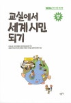 [중고] 교실에서 세계 시민 되기 : 초등편 : 알라딘