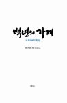 알라딘: [중고] 백년의 가게 : 노포의 탄생 [중고] 백년의 가게 : 노포의 탄생