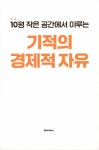 알라딘: 10평 작은 공간에서 이루는 기적의 경제적 자유 10평 작은 공간에서 이루는 기적의 경제적 자유