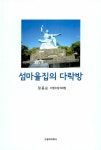 알라딘: 섬마을집의 다락방 섬마을집의 다락방