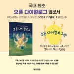 오픈 다이얼로그 | 송후림 옮김 | 알라딘 오픈 다이얼로그 | 송후림 옮김