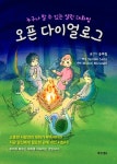 오픈 다이얼로그 | 송후림 옮김 | 알라딘 오픈 다이얼로그 | 송후림 옮김
